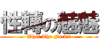 性轉の魅魅 (What The Fuck!!)