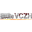 猥瑣なＶＣＺＨ (Wei Suo Nan)