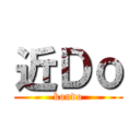 近Ｄｏ (kondo)