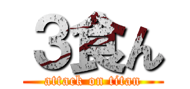 ３食ん (attack on titan)