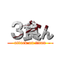 ３食ん (attack on titan)