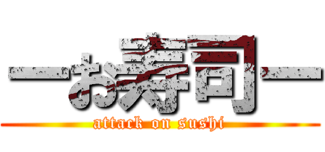 ーお寿司ー (attack on sushi)