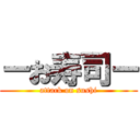 ーお寿司ー (attack on sushi)