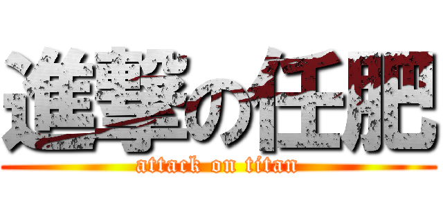 進撃の任肥 (attack on titan)