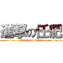 進撃の任肥 (attack on titan)