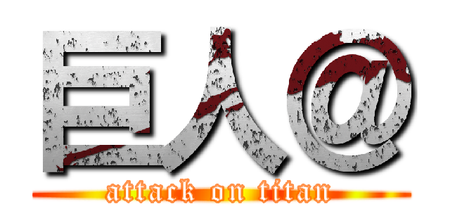 巨人＠ (attack on titan)