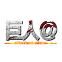 巨人＠ (attack on titan)