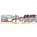 自己中の佳実 ()