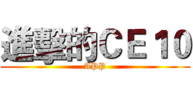 進擊的ＣＥ１０ (APP)