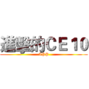 進擊的ＣＥ１０ (APP)