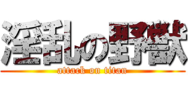 淫乱の野獣 (attack on titan)