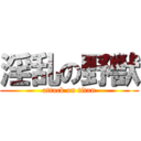 淫乱の野獣 (attack on titan)