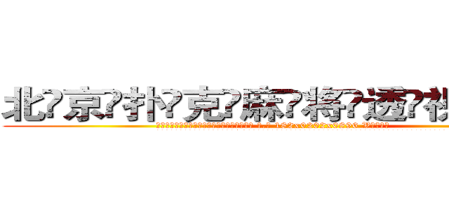 北京扑克麻将透视眼镜 (北京扑克麻将透视眼镜【 电.话 182x0202x0896 V信同号】 
常强大，角色也特别多，男女角色各有18个可供选择。微微选择的红衣女侠是比较少有人选的，倒不是说女侠外表不漂亮，而是因为她的武
)
