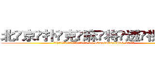 北京扑克麻将透视眼镜 (北京扑克麻将透视眼镜【 电.话 182x0202x0896 V信同号】 
常强大，角色也特别多，男女角色各有18个可供选择。微微选择的红衣女侠是比较少有人选的，倒不是说女侠外表不漂亮，而是因为她的武
)
