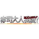 赤司大人我愛你 (I LOVE AKASHI SEIJURO)