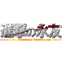 進撃の永友 (attack on Eisan)