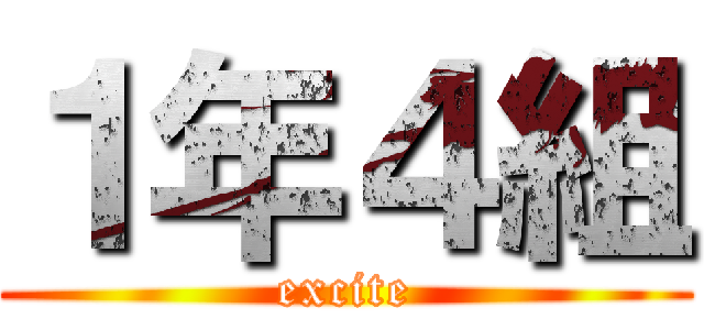 １年４組 (excite)