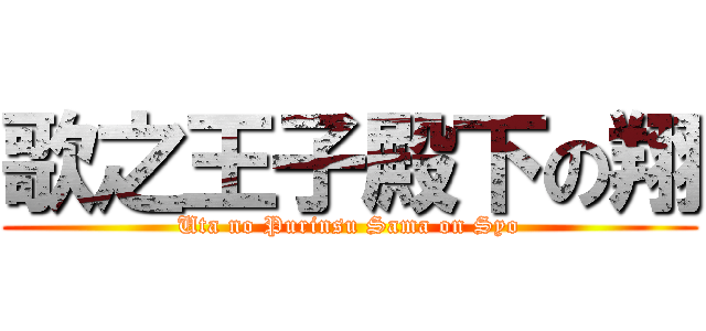 歌之王子殿下の翔 (Uta no Purinsu Sama on Syo)