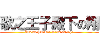 歌之王子殿下の翔 (Uta no Purinsu Sama on Syo)