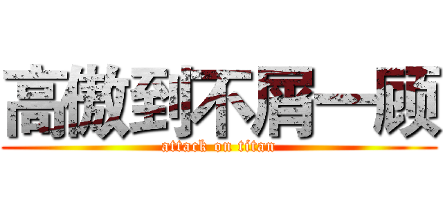 高傲到不屑一顾 (attack on titan)