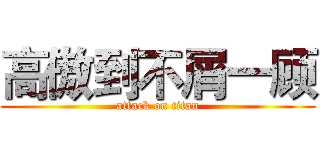 高傲到不屑一顾 (attack on titan)