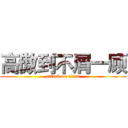 高傲到不屑一顾 (attack on titan)