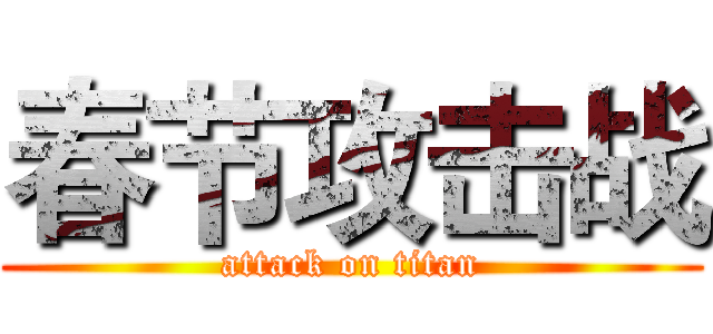 春节攻击战 (attack on titan)