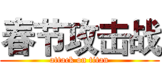春节攻击战 (attack on titan)