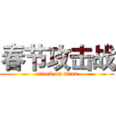 春节攻击战 (attack on titan)