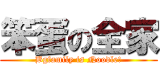 笨蛋の全家 (Bgfamily is Noodle!)