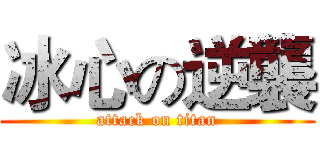 冰心の逆襲 (attack on titan)