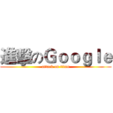 進擊のＧｏｏｇｌｅ (attack on titan)