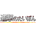 進撃のたいぽん (attack on titan)