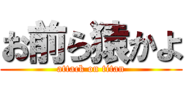 お前ら猿かよ (attack on titan)