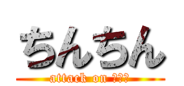 ちんちん (attack on まんこ)