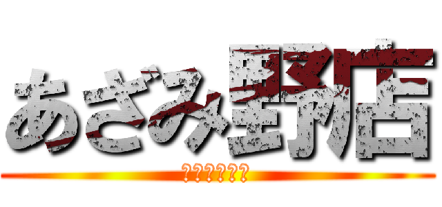 あざみ野店 (アザミノテン)