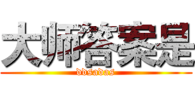 大师答案是 (ddsadas)
