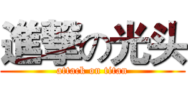 進撃の光头 (attack on titan)