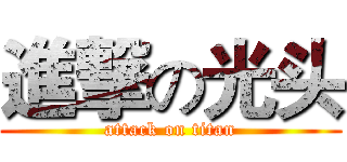 進撃の光头 (attack on titan)