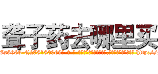 聋子药去哪里买 (聋子药去哪里买【电-186x2687x6963-Q278180069元-吉-药-业】我们做的是长期生意,靠的是老客户长期支持 http://sngk.net/x8cs5I
)