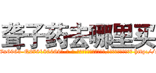 聋子药去哪里买 (聋子药去哪里买【电-186x2687x6963-Q278180069元-吉-药-业】我们做的是长期生意,靠的是老客户长期支持 http://sngk.net/x8cs5I
)