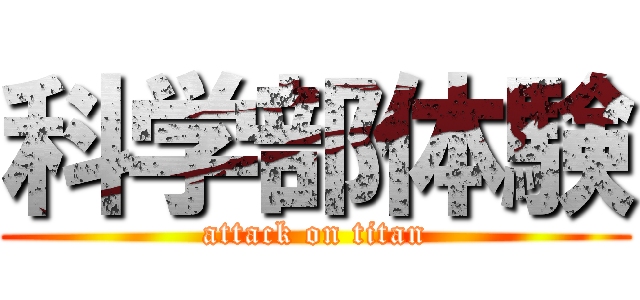 科学部体験 (attack on titan)