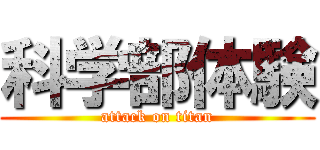 科学部体験 (attack on titan)