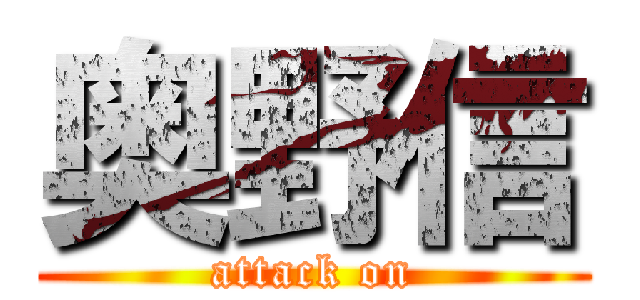 奥野信 (attack on)