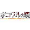 ポコワルの境 (the world of dreams)