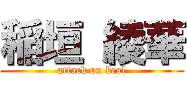 稲垣 綾華 (attack on kcal)