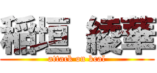稲垣 綾華 (attack on kcal)