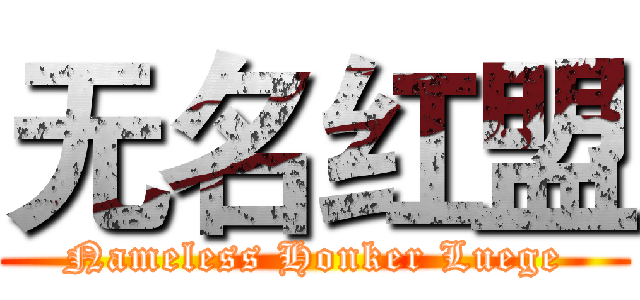无名红盟 (Nameless Honker Luege)