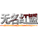 无名红盟 (Nameless Honker Luege)