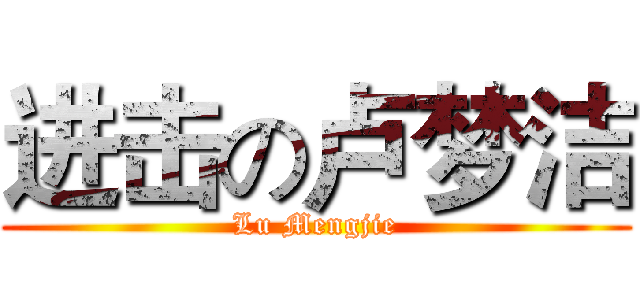 进击の卢梦洁 (Lu Mengjie)